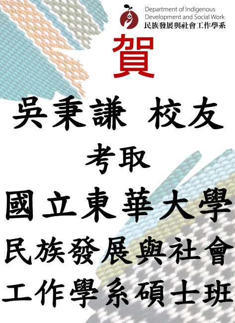 本系 吳秉謙 校友 考取 國立東華大學民族發展與社會工作學系 碩士班