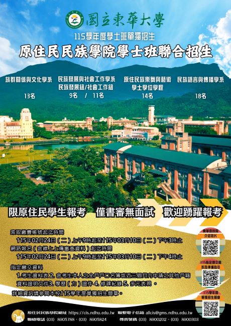 115學年度原民院單獨招生
