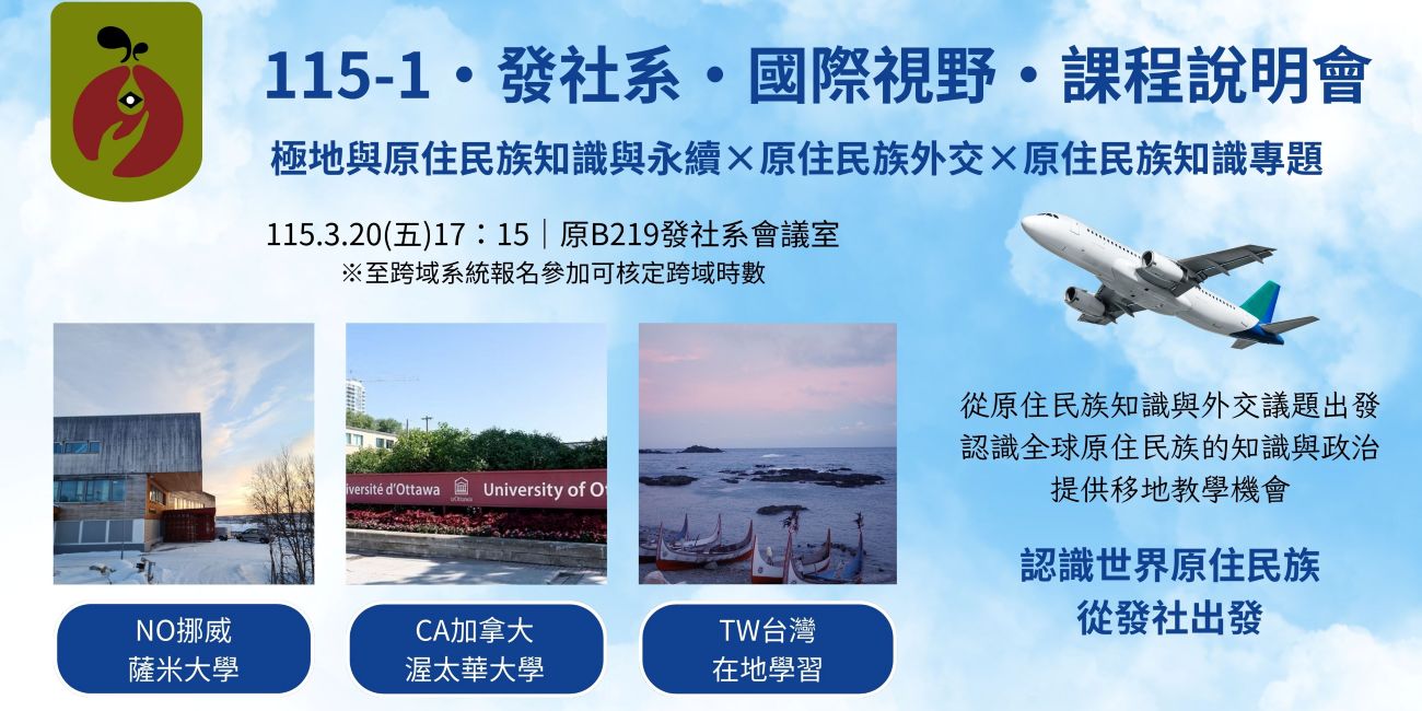 發社系115-1課程說明會