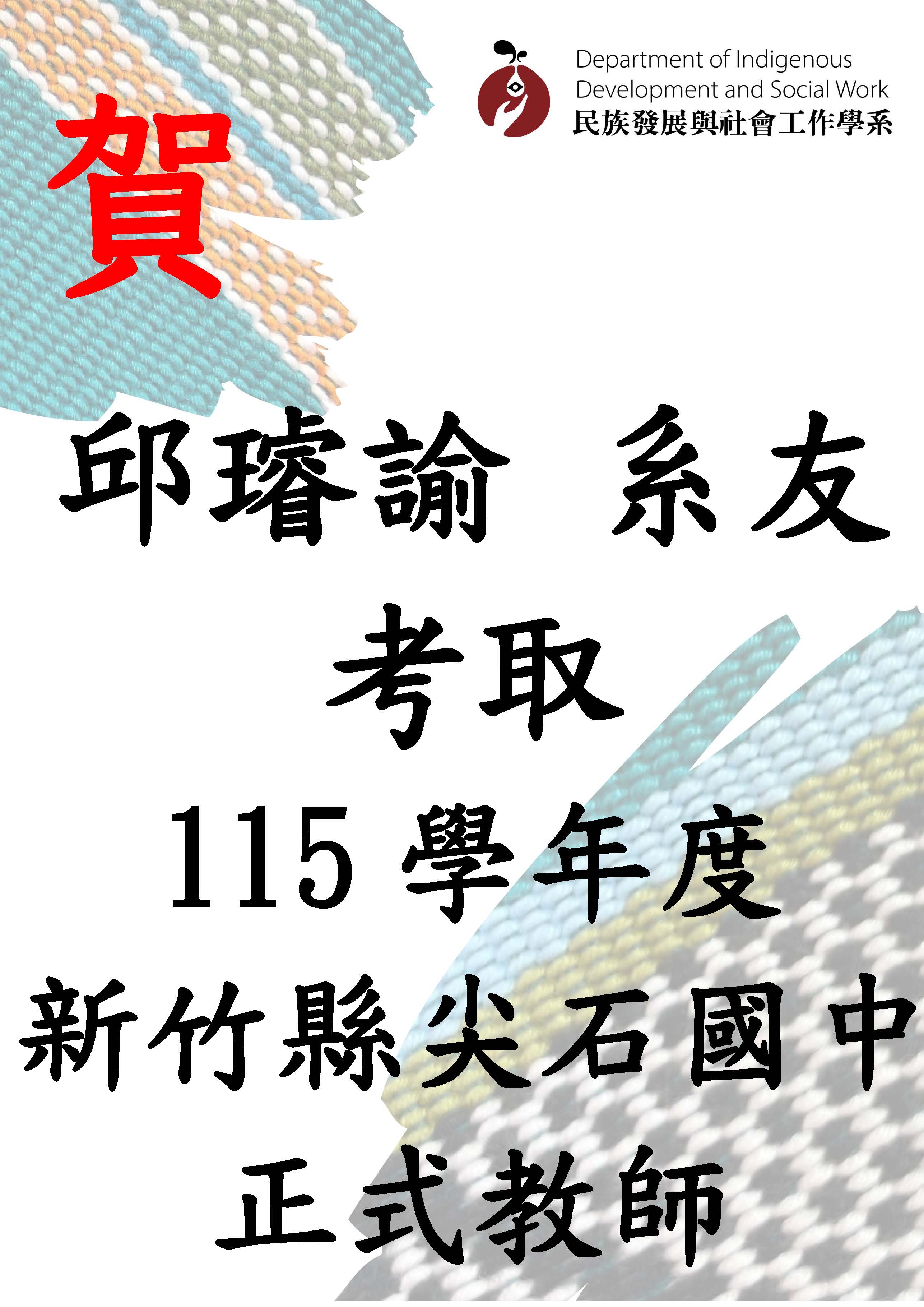 115-06-29-邱璿諭考取115學年度正式教師